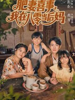 《肥妻喜事，我在八零当后妈》