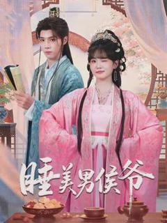 《睡美男侯爷》