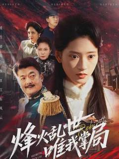 《烽火乱世唯我掌局》