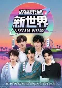 欢迎来到新世界