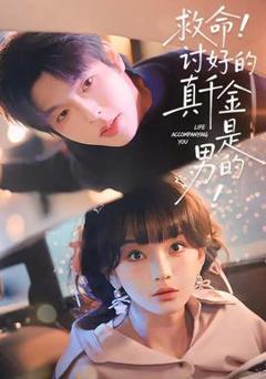 《救命讨好的真千金是男的》