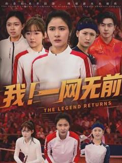 《我！一网无前》