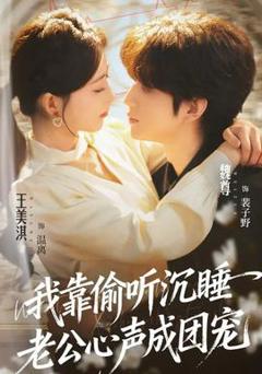 《我靠偷听沉睡老公心声成团宠》