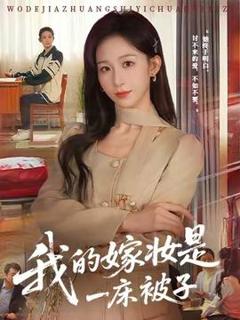 《我的嫁妆是一床被子》