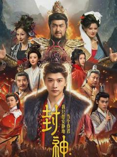 《封神：我只想安静地当个昏君》