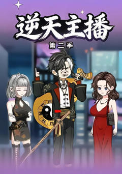 《逆天主播第二季》