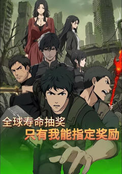 《全球寿命抽奖：只有我能指定奖励》