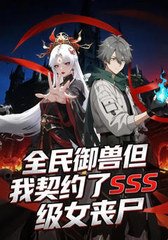 《全民御兽但我契约了SSS级女丧尸》