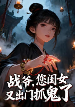《战爷，您闺女又出门抓鬼了》