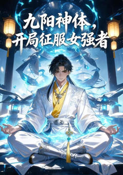《九阳神体，开局征服女强者》