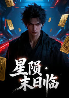 《星陨・末日临》