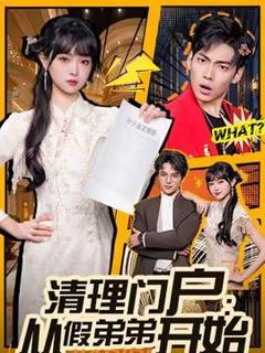 《清理门户：从假弟弟开始》