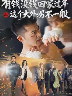《有钱没钱回家过年之这个大外甥不一般》