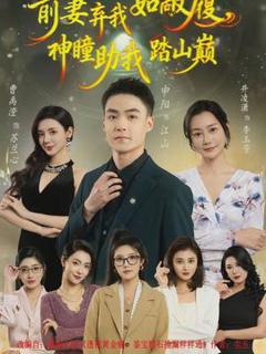 《前妻弃我如敝履，神瞳助我踏山颠》