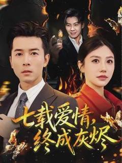 《七载爱情，终成灰烬》
