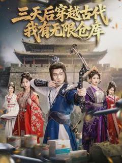 《三天后穿越古代，我有无限仓库》