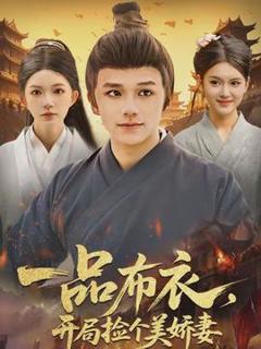 《一品布衣，开局捡个美娇妻》
