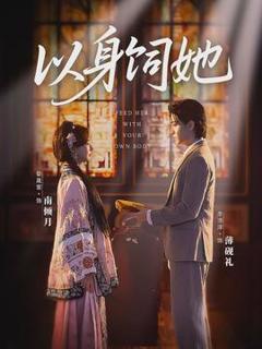 《以身饲她》