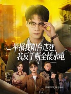 《举报我阳台违建，我反手断全楼水电》