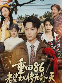 《重回86，老婆女儿惨死前一天》