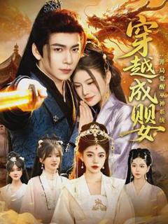 《穿越成婴：开局觉醒巫神系统》