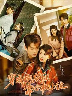 《穿成炮灰后，靠心机上位》