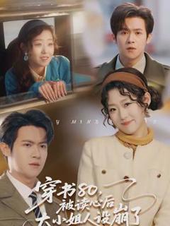 《穿书80，被读心后大小姐人设崩了》