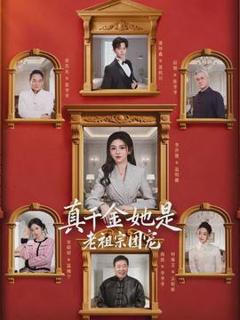 《真千金她是老祖宗团宠》