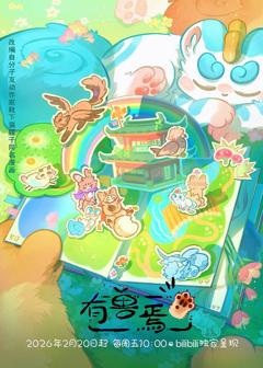 《有兽焉第五季》