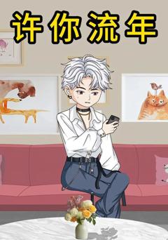 《许你流年》