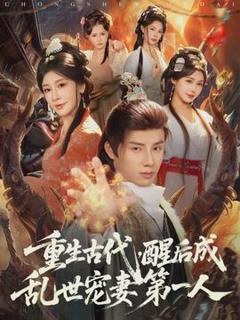 《重生古代，醒后成乱世宠妻第一人》