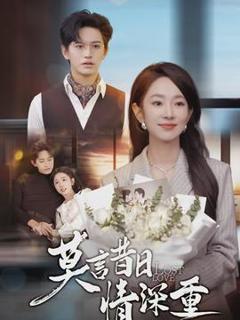 《莫言昔日情深重》