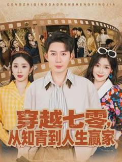 《穿越七零，从知青到人生赢家》