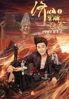 《济公之冒牌降龙》