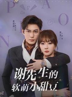 《谢先生的软萌小甜豆》