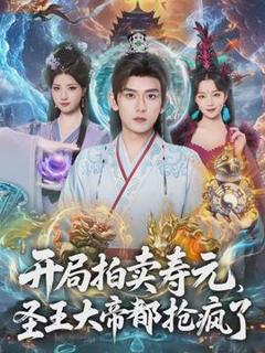 《开局拍卖寿元，圣王大帝都抢疯了》