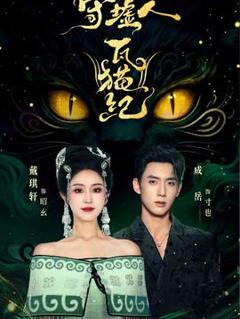 《守墟人瓦猫纪》