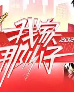 《我家那小子2026》