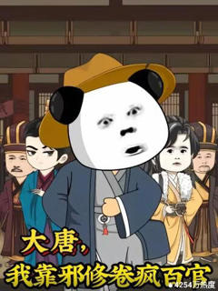 《大唐，我靠邪修卷疯百官》
