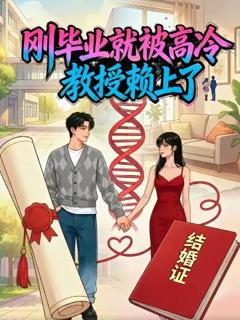 《刚毕业就被高冷教授赖上了》