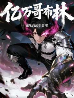 《亿万哥布林，碾压高武很合理》