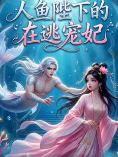《人鱼陛下的在逃宠妃》