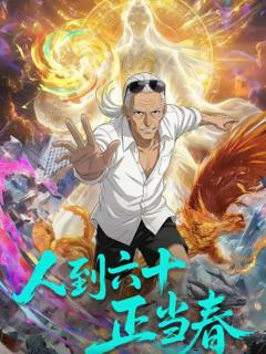 《人到六十正当春》