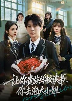《让你贵族学校读书，你去泡大小姐》