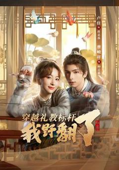 《穿越礼教标杆我野翻了》