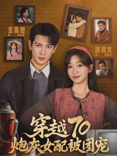 《穿越70炮灰女配被团宠》
