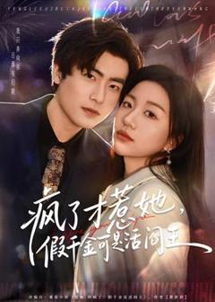 《疯了才惹她，假千金可是活阎王》