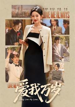 《爱我万岁》