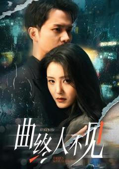 《曲终人不见》