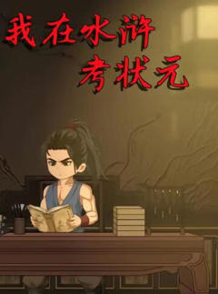 《我在水浒考状元》